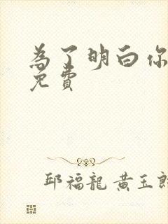 为了明白你的心免费