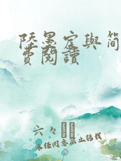 陆墨宸与简汐免费阅读