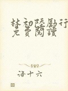 林初陆励行全文免费阅读