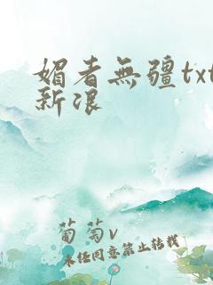 媚者无疆txt新浪