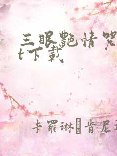 三眼艳情咒txt下载