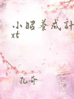 小昭养成计划txt