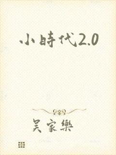 小时代2.0
