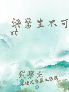 梁医生不可以txt