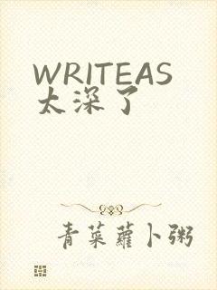 WRITEAS太深了