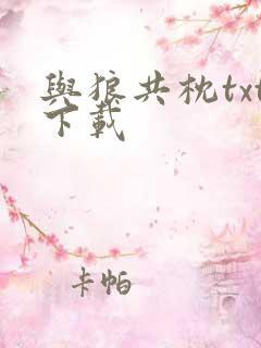 与狼共枕txt下载