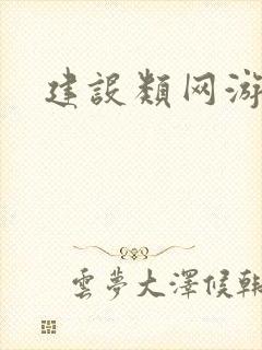 建设类网游小说