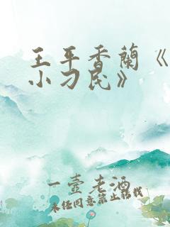 王平香兰《神奇小刁民》