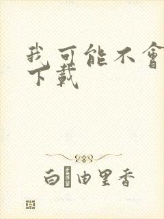 我可能不会爱你下载