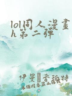 lol同人漫画h第二弹