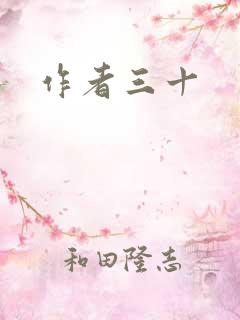 作者三十