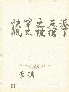 快穿之反派的奶瓶又被抢了