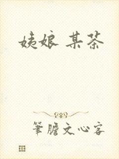 姨娘 某茶