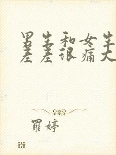 男生和女生一起差差很痛大全免费下载