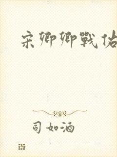 宋卿卿战佑恒
