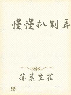 慢慢扒别弄醒她