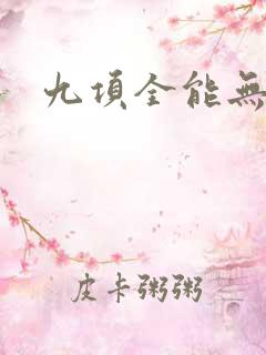 九项全能无弹窗