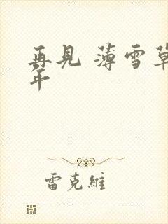 再见 薄雪草少年