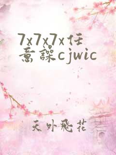 7x7x7x任意噪cjwic