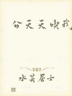 公天天吃我奶躁