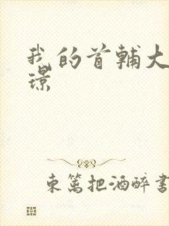 我的首辅大人陆璟