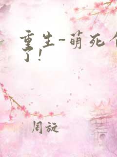 重生-萌死个人了!