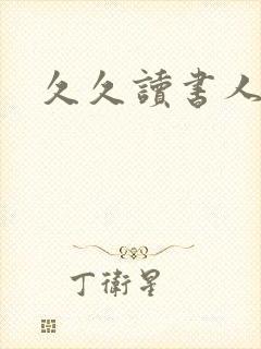 久久读书人