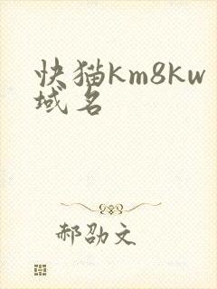 快猫km8kw域名