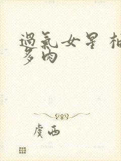 过气女星 柚子多肉