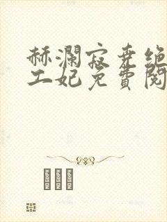 赫澜寂尧绝色特工妃免费阅读