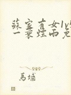 苏家有女1v5一蓑烟雨免费阅读