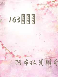 163ͬѧ¼
