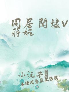 同居 闻烬VS蒋婉