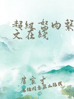 超级胬肉系统全文在线