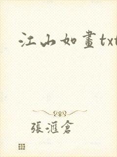 江山如画txt