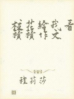 校花给我看他小积积作文