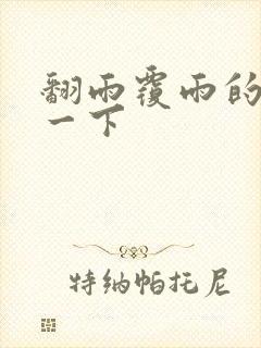 翻雨覆雨的一上一下