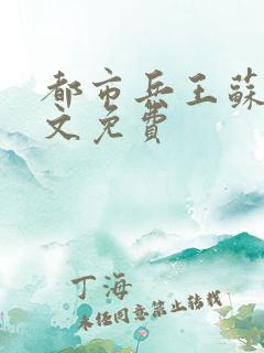 都市兵王苏狂全文免费