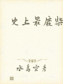 史上最废柴道士