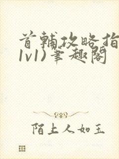 首辅攻略指南(1v1)笔趣阁