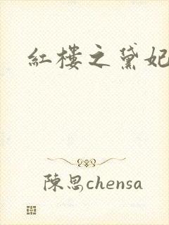 红楼之黛妃难宠