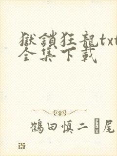 狱锁狂龙txt全集下载