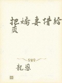 把娇妻借给民工爽