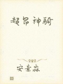 超昂神骑