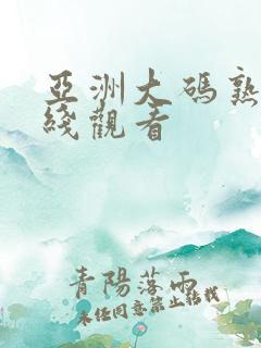 亚洲大码熟女在线观看