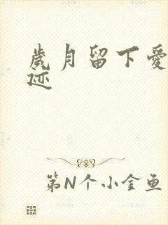 岁月留下爱的轨迹