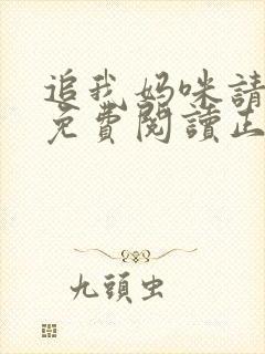 追我妈咪请排队免费阅读正版