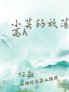 小芸的放荡日记高h