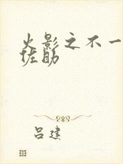 火影之不一样的佐助