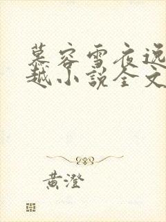 慕容雪夜逸尘穿越小说全文免费阅读无弹窗
